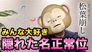 【体位】隠れた名作体位【松葉崩し】